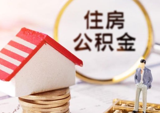 晋中离职了怎么申请提取公积金（已离职如何提取住房公积金）